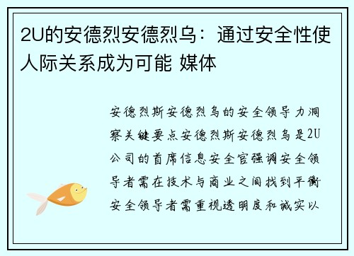 2U的安德烈安德烈乌:通过安全性使人际关系成为可能 媒体 2U的安德烈安德烈乌:通过安全性使人际关系成为可能 媒体