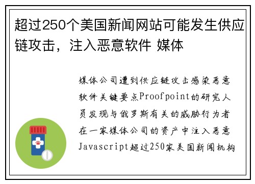 超过250个美国新闻网站可能发生供应链攻击，注入恶意软件 媒体