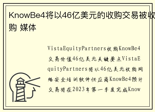 KnowBe4将以46亿美元的收购交易被收购 媒体