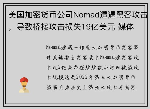 美国加密货币公司Nomad遭遇黑客攻击，导致桥接攻击损失19亿美元 媒体