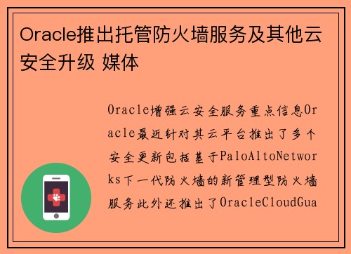 Oracle推出托管防火墙服务及其他云安全升级 媒体