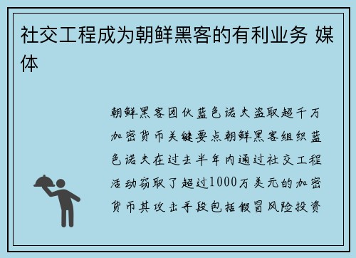 社交工程成为朝鲜黑客的有利业务 媒体 社交工程成为朝鲜黑客的有利业务 媒体