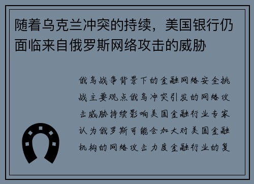 随着乌克兰冲突的持续，美国银行仍面临来自俄罗斯网络攻击的威胁 