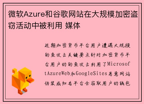 微软Azure和谷歌网站在大规模加密盗窃活动中被利用 媒体
