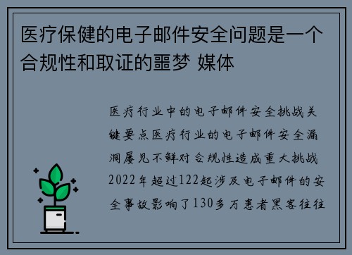 医疗保健的电子邮件安全问题是一个合规性和取证的噩梦 媒体