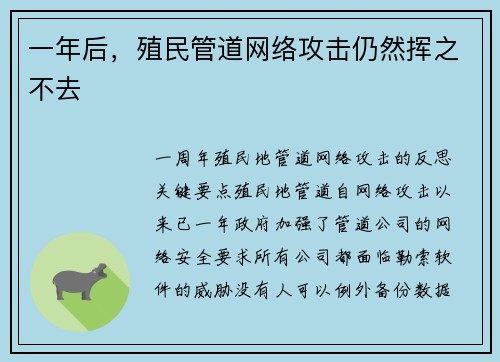 一年后，殖民管道网络攻击仍然挥之不去 