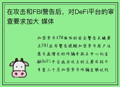 在攻击和FBI警告后，对DeFi平台的审查要求加大 媒体